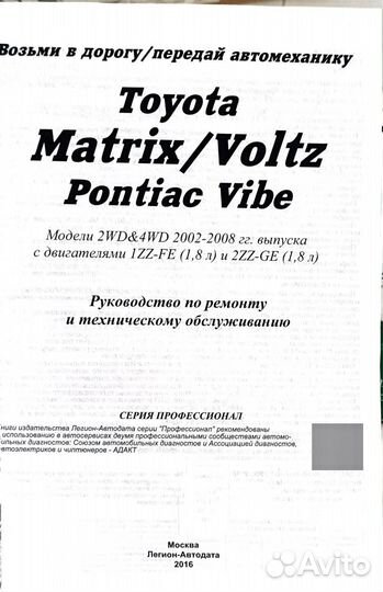 Книга Toyota Matrix/ Voltz/ Pontiac Vibe 2002-2008