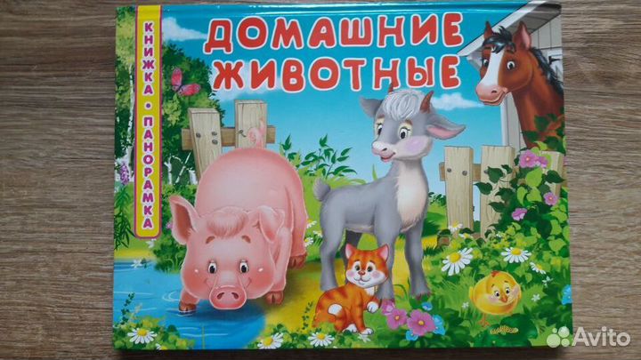 Книжка-панорамка для малышей «Домашние животные»
