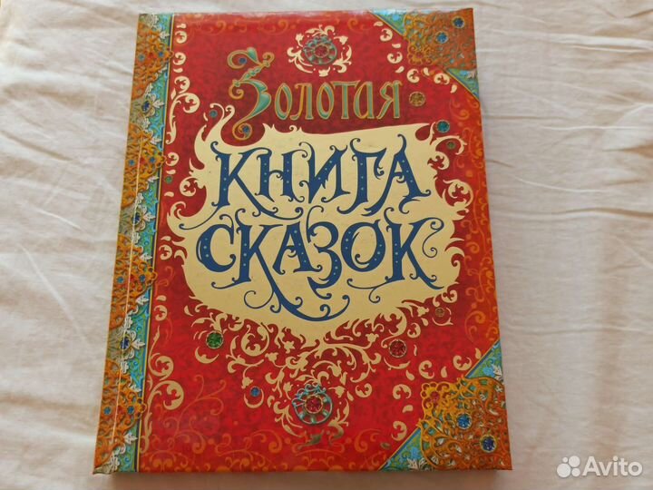 Золотая книга сказок