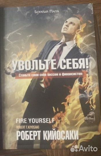Увольте себя Кийосаки Роберт Тору