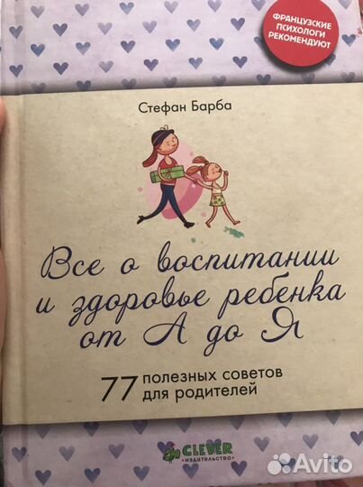 Все о воспитании и развитии ребёнка от А до Я С.Ба