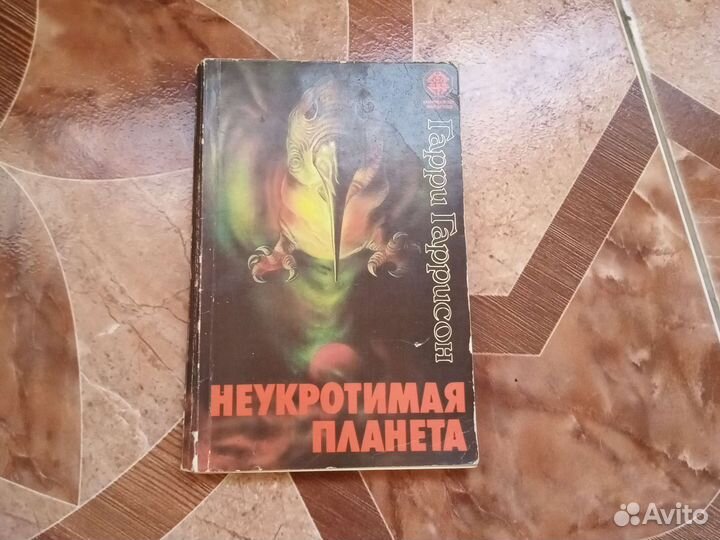 Гарри Гаррисон Неукротимая планета