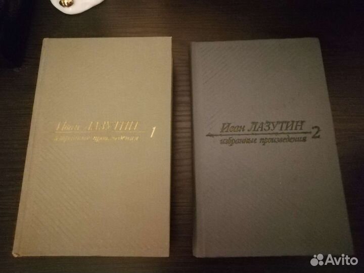 Иван Лазутин. В двух томах. 1984 год