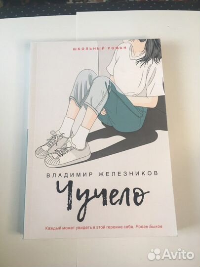 Книга В.Железников - Чучело