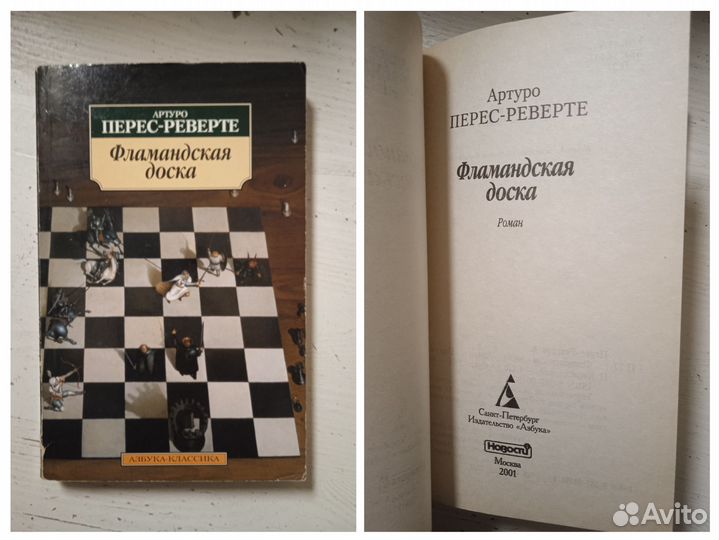 Артуро Перес-Реверте книги