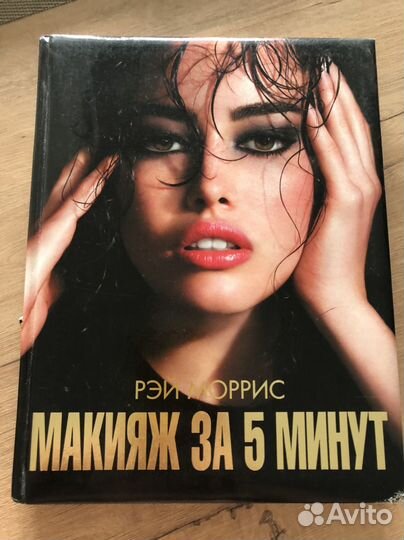 Макияж за 5 минут Рэй Моррис