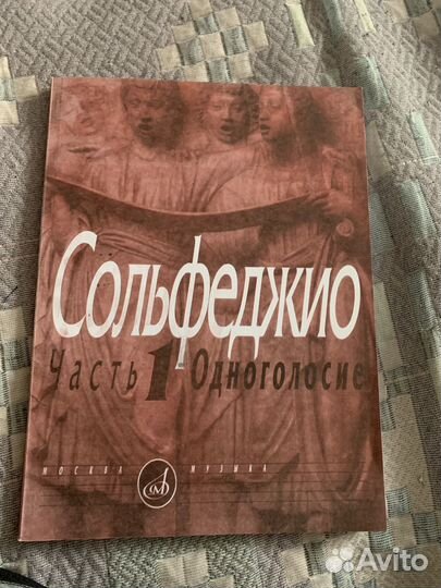 Учебник Сольфеджио