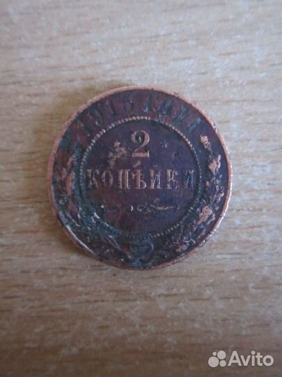 Медная монета 2 коп. 1915г