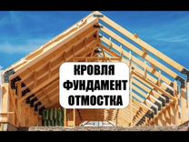 Кровельные работы кровля отмоски