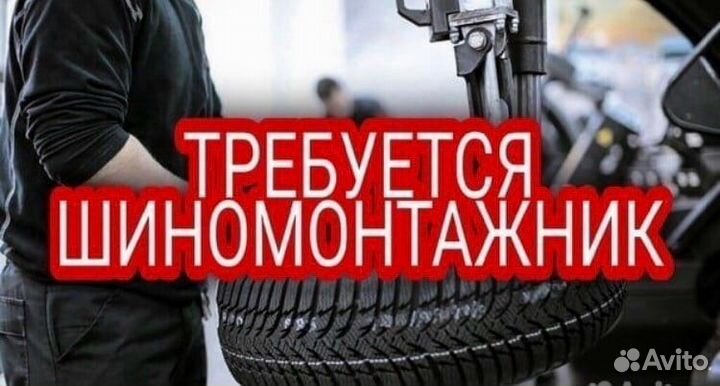 Шиномонтажник