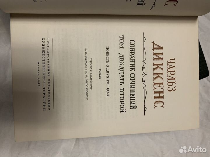 Книги Чарльз Диккенс собрание 1982г, 1959 - 12,22