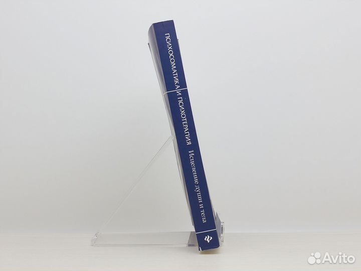 Психосоматика и психотерапия / Г. Старшенбаум