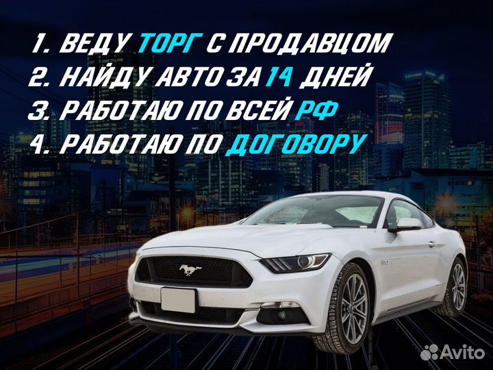 Подбор авто За 14 дней