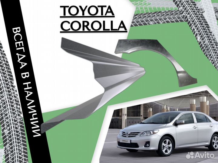 Пороги ремонтные Toyota Corolla