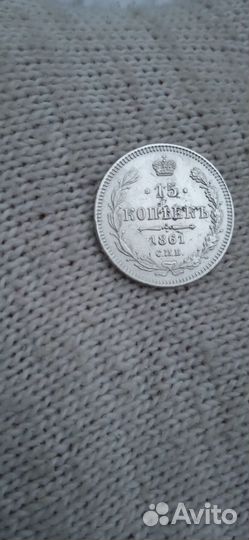 15 копеек 1861г