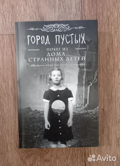 Книги Дом странных детей серия