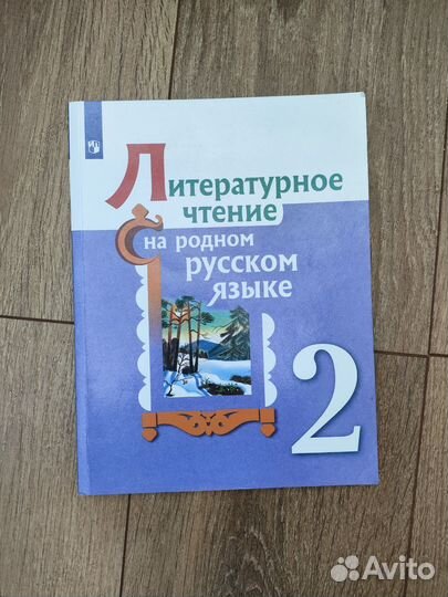 Литературное чтение на родном русском языке 2 кл