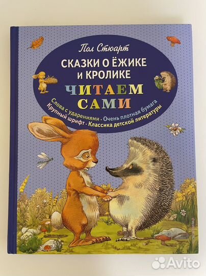Сказки о Ежике и Кролике