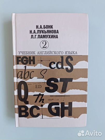 Учебник английского языка Бонк