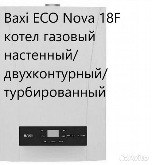 Baxi ECO Nova 18F котел газовый настенный/ двухко