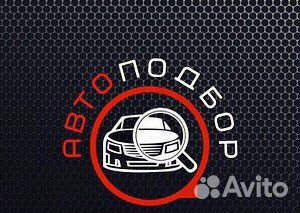Автоподбор помощь в покупке авто компьютерная диаг