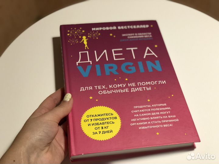 Книга Диета Virgin Верджин Джей-Джей