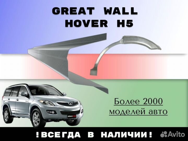 Ремонтные арки Great Wall Hover H5