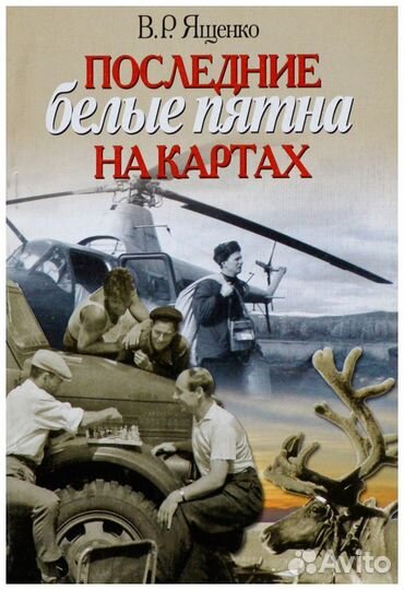 Ященко. Последние белые пятна на картах