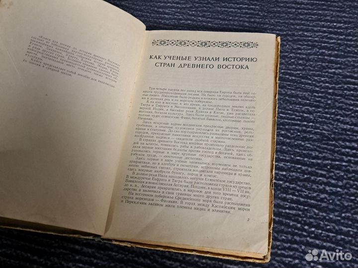 Книги Древний Восток. Под ред.В.В. Струве. 1953 г