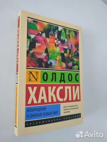 Книга Возвращение в дивный новый мир