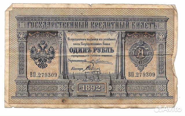 1 рубль 1892 Соболь Государственный кредитный биле