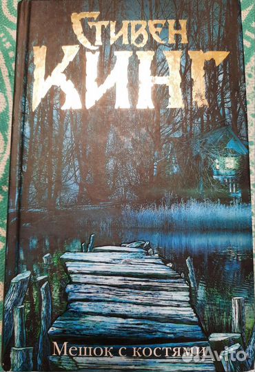 Книга Стивен Кинг Мешок с костями