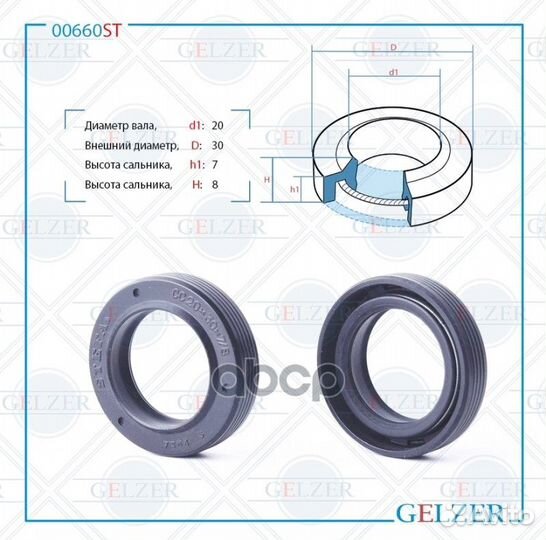 Сальник рулевой рейки 00660ST gelzer