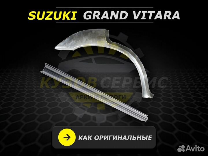 Пороги Suzuki Grand Vitara ремонтные кузовные
