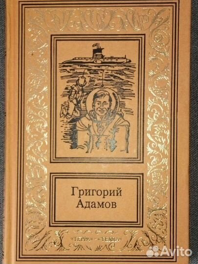 Г.Адамов.Сочинения в трех томах. Рамка ббпнф