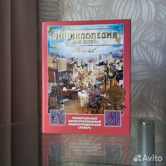 Аванта+. Универсальный энциклопедический словарь