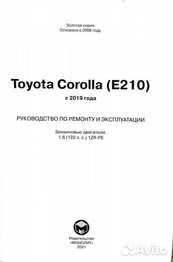 Книга Toyota Corolla E210 с 2019г