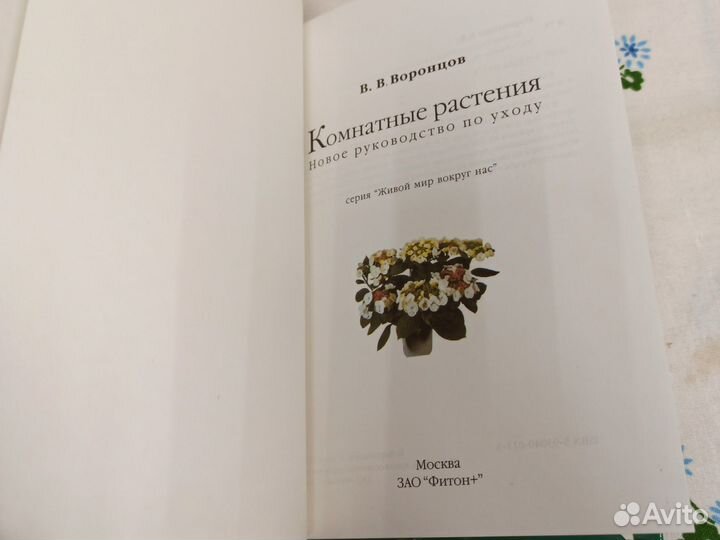 Воронцов Комнатные растения новое руководство по у