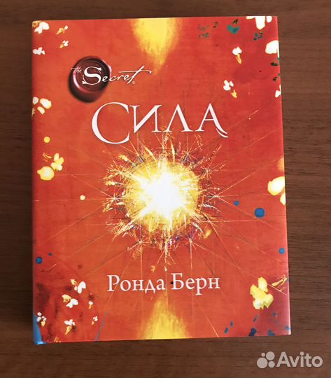 Ронда Берн Сила