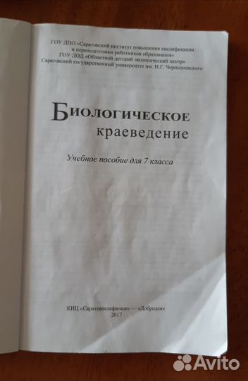 Учебник Биологическое краеведение, 7 кл