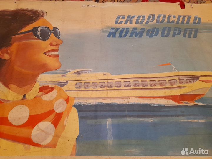 Плакат СССР. Скорость и комфорт.1969