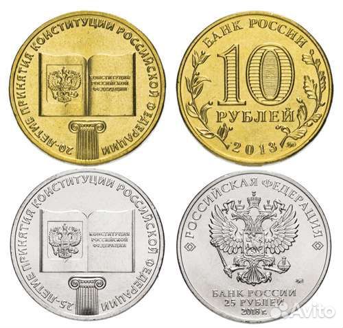 Монеты принятие конституции 10 и 25р
