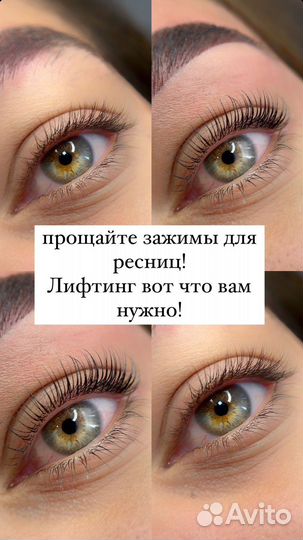 Лифтинг ресниц