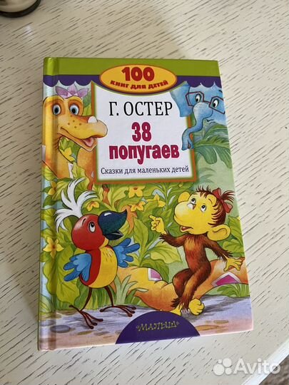 Новая книга для детей Г.Остер 38 попугаев