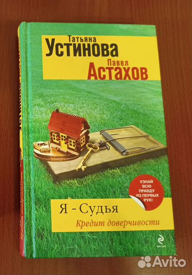 Книга Татьяна Устинова Павел Астахов