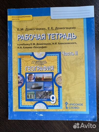 Рабочая тетрадь география 9 класс Домогацких