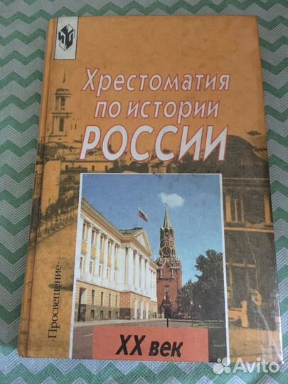 Хрестоматия по истории России