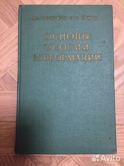 Файнстейн Основы теории информации