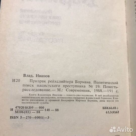 Призрак рейхсляйтера Бортана