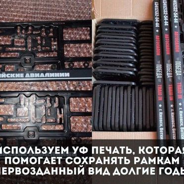 Рамка для номера с вашим дизайном с гарантией